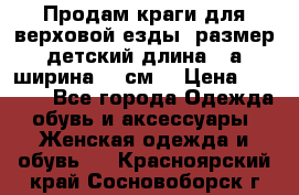 Продам краги для верховой езды  размер детский длина33,а ширина 31 см  › Цена ­ 2 000 - Все города Одежда, обувь и аксессуары » Женская одежда и обувь   . Красноярский край,Сосновоборск г.